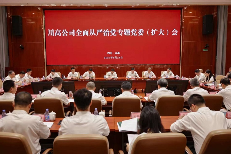 川高公司召開(kāi)黨委會(huì)專(zhuān)題研究全面從嚴(yán)治黨工作