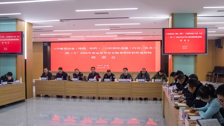 【網(wǎng)站、公眾號】0122“一路三方”2026年春運春節(jié)安全服務(wù)保障和保通保暢聯(lián)席會.jpg