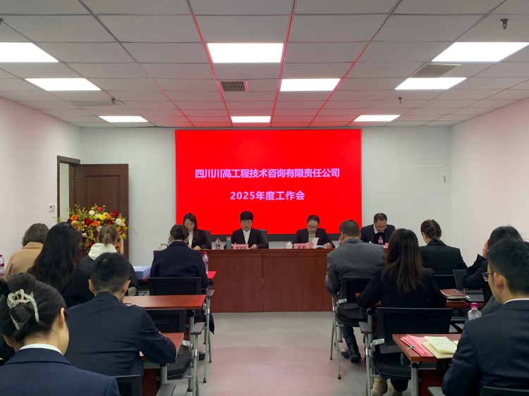 川高咨詢公司召開(kāi)2025年度工作會(huì)-正文圖.jpg